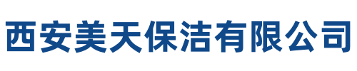 美天保洁秦都站